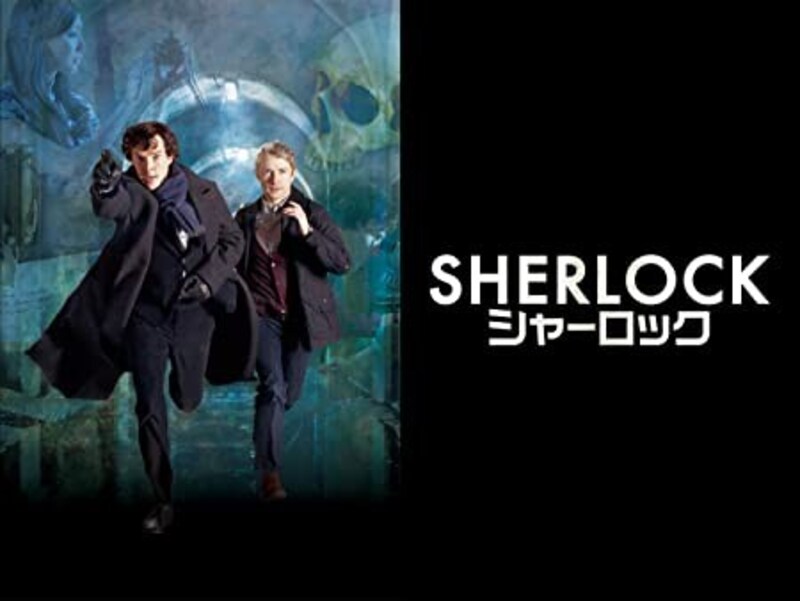 SHERLOCK/シャーロック