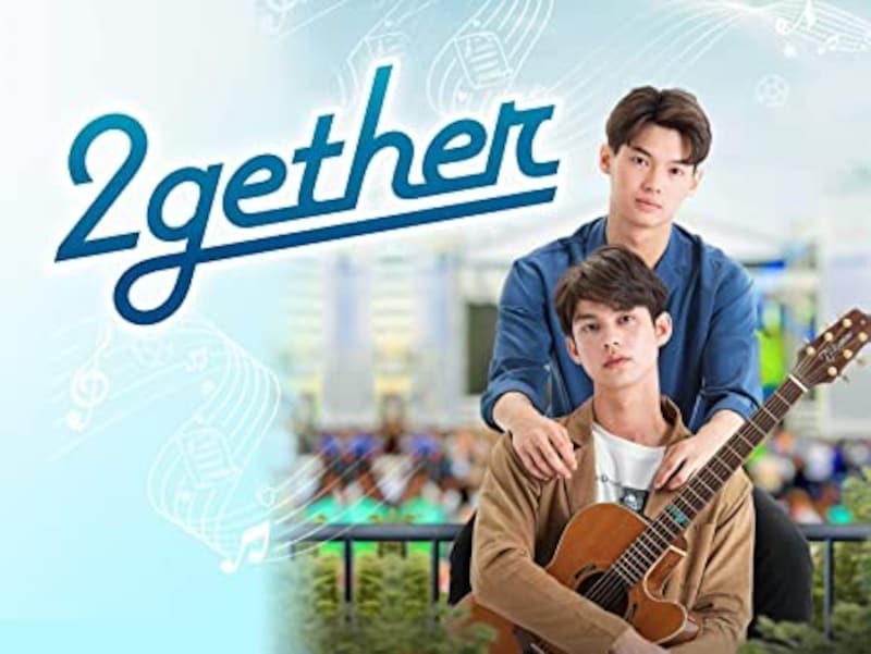 2gether/トゥギャザー