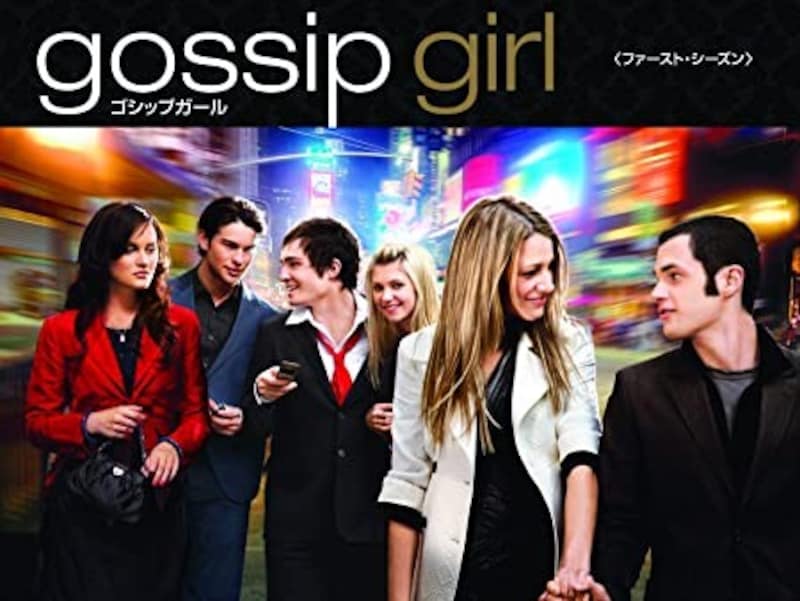 gossip girl/ゴシップガール