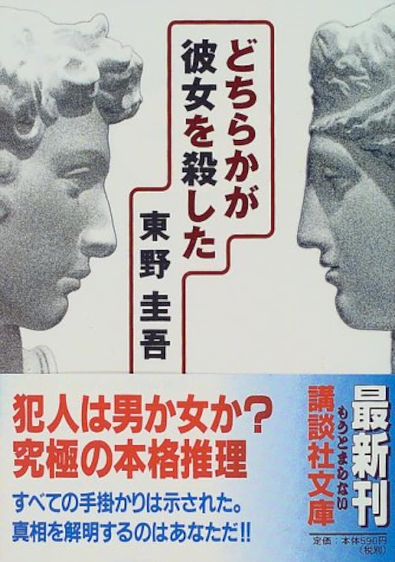 講談社,どちらかが彼女を殺した