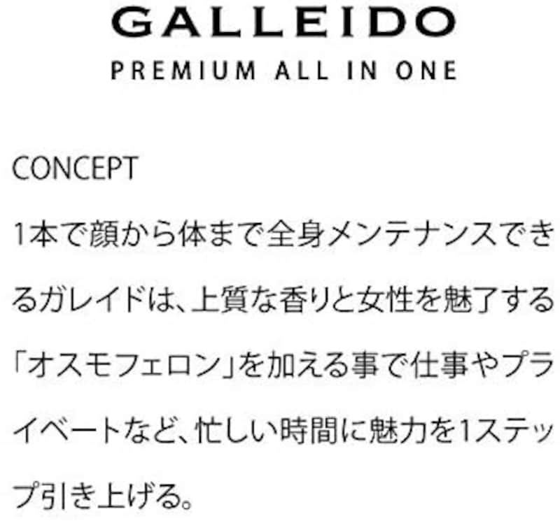 GALLEIDO（ガレイド）,PREMIUM ALL IN ONE(プレミアムオールインワン化粧水)