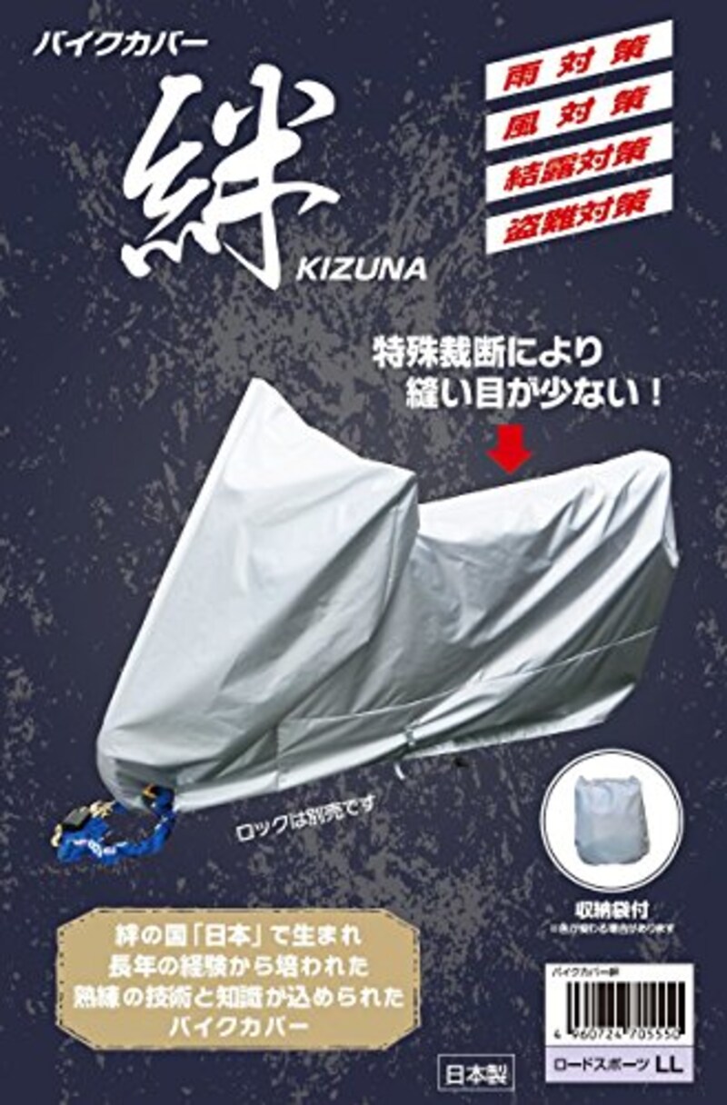 平山産業,バイクカバー 絆 LL,KIZUNA-LL