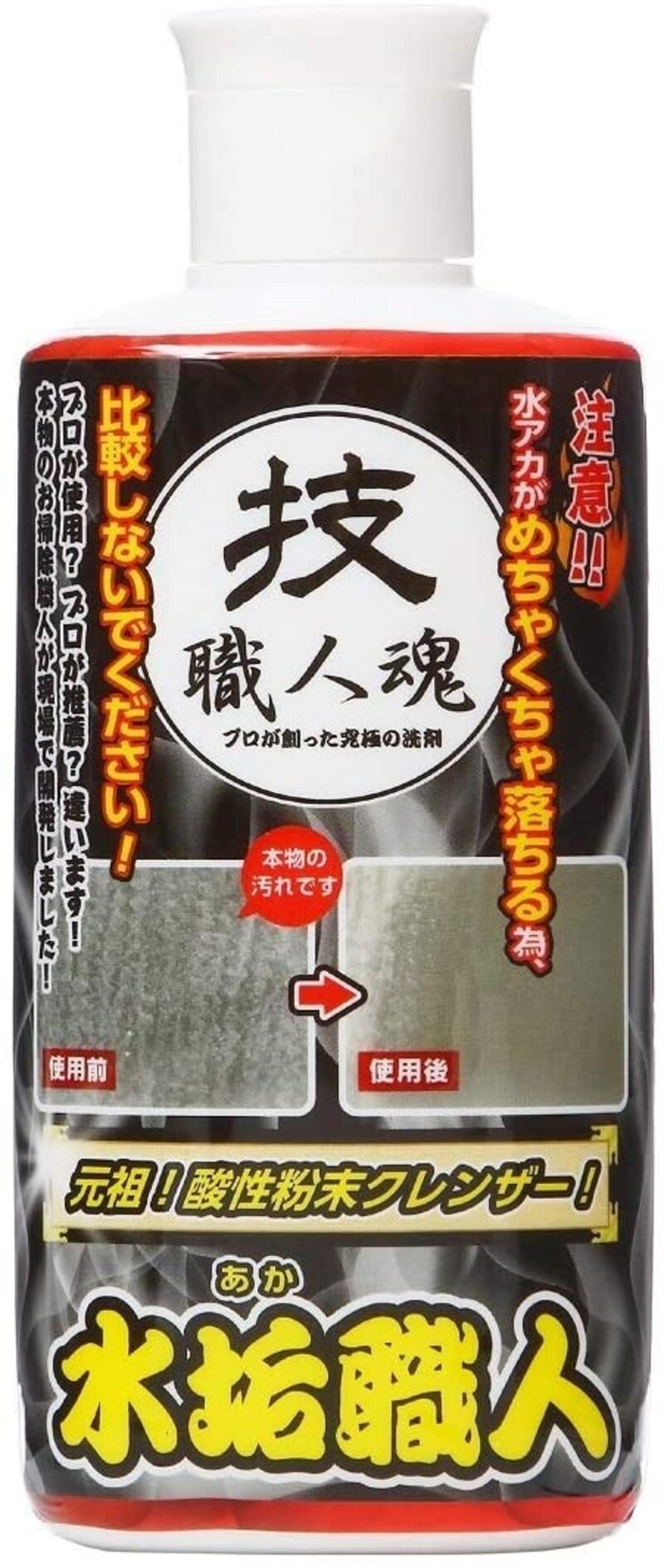 允・セサミ,技・職人魂 水垢職人
