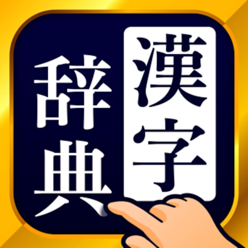 Trips LLC,漢字辞典 - 手書き漢字検索アプ‪リ‬