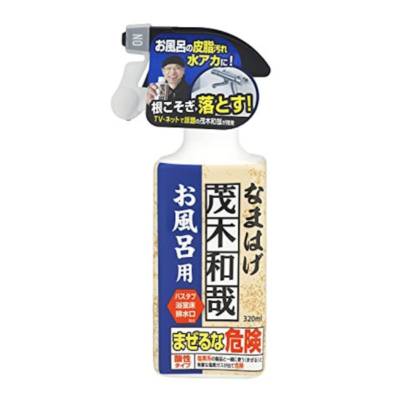 茂木和哉,お風呂用洗剤 なまはげ