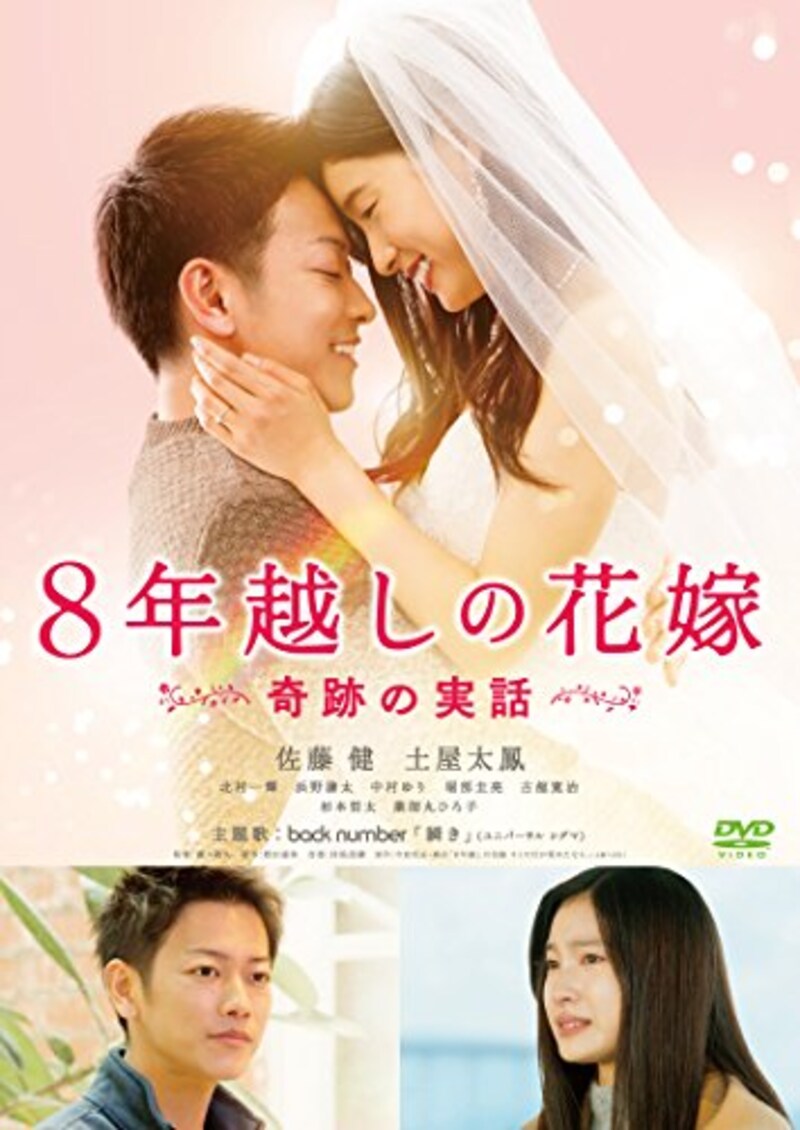 松竹,8年越しの花嫁 奇跡の実話