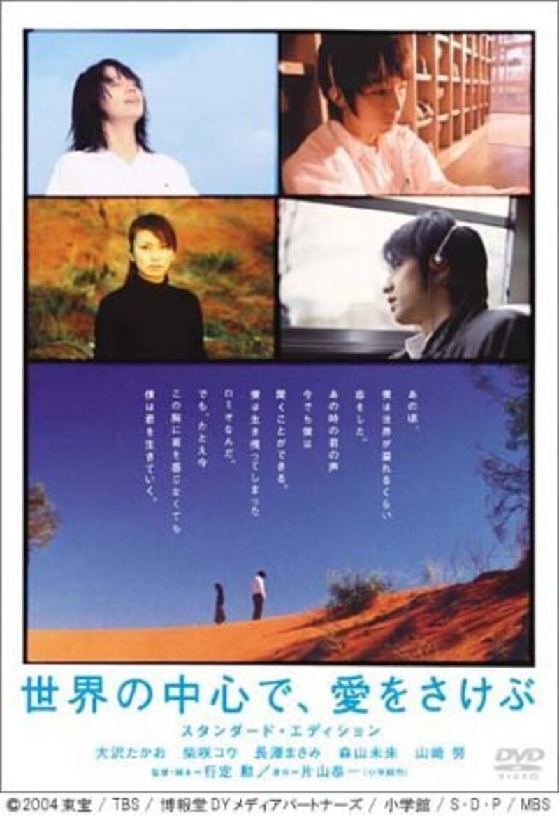 東宝,世界の中心で、愛をさけぶ