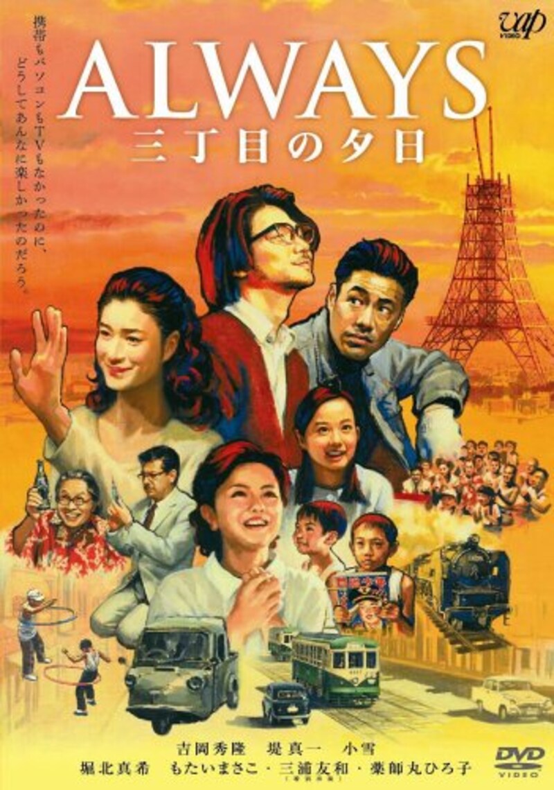 バップ,ALWAYS 三丁目の夕日