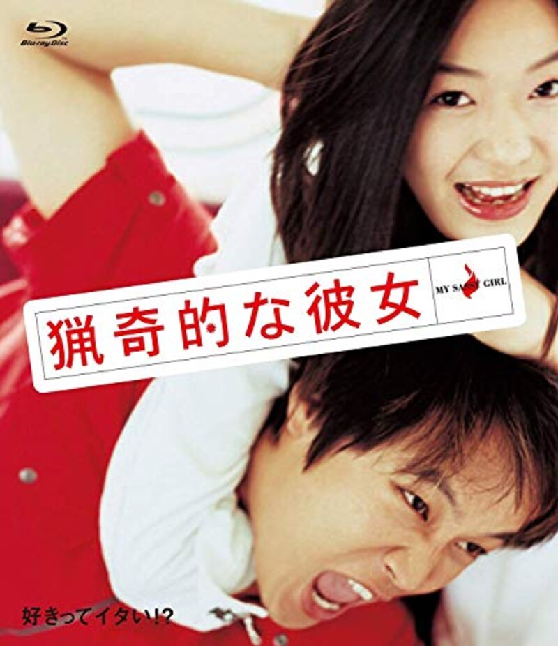 アミューズソフトエンタテインメント,猟奇的な彼女