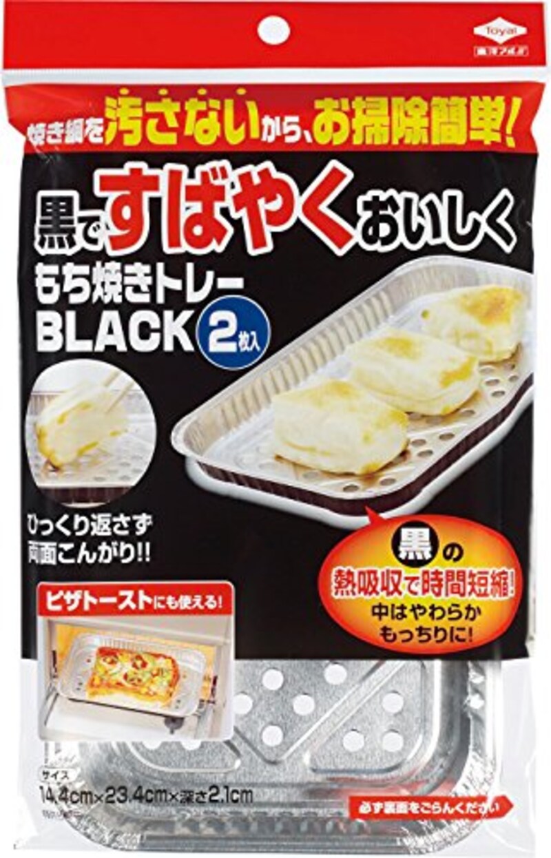 東洋アルミ,もち焼きトレー ブラック