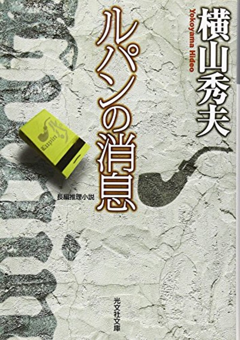 光文社,ルパンの消息