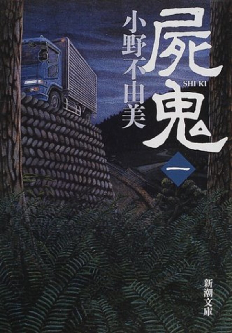 新潮社,屍鬼