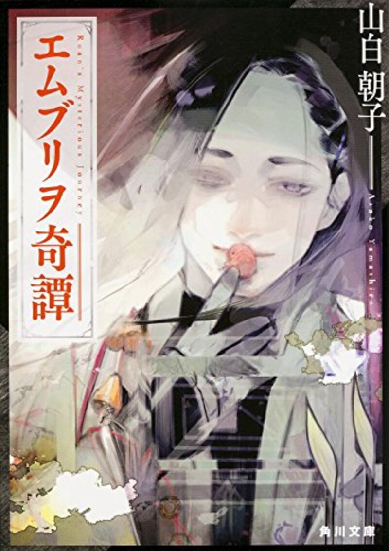 KADOKAWA/角川書店,エムブリヲ奇譚