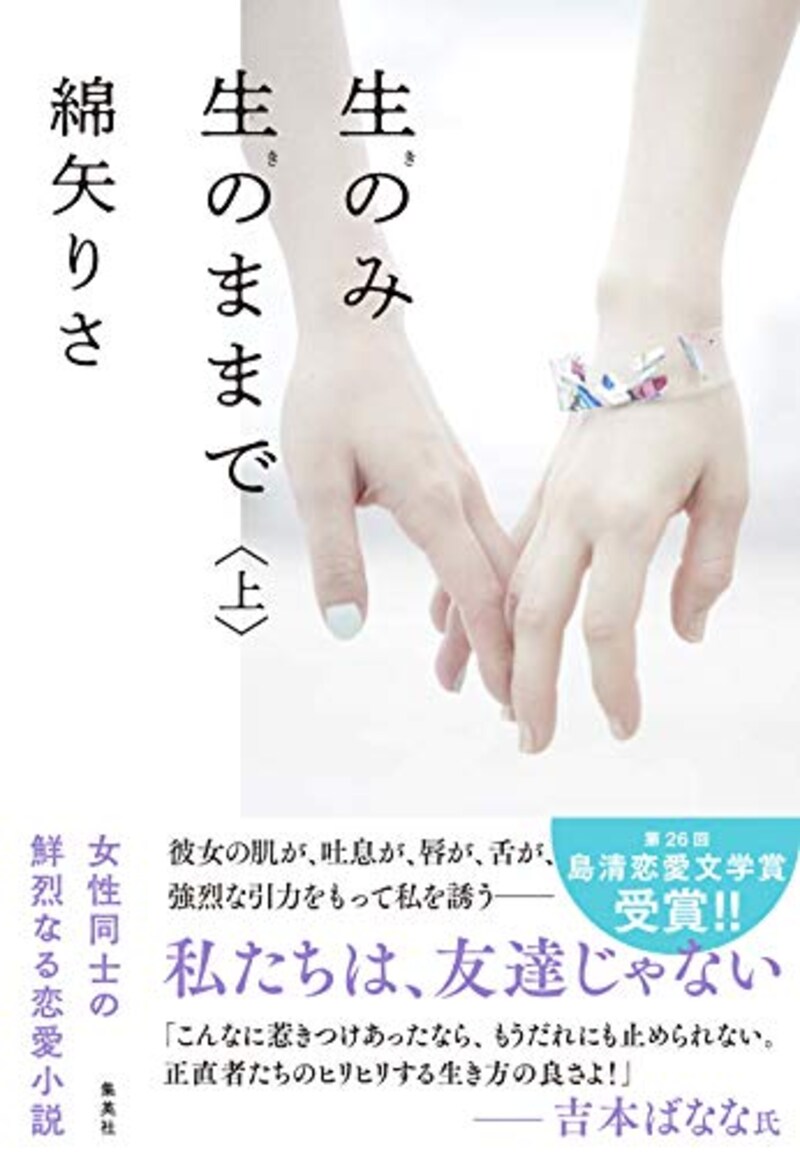 集英社,生のみ生のままで