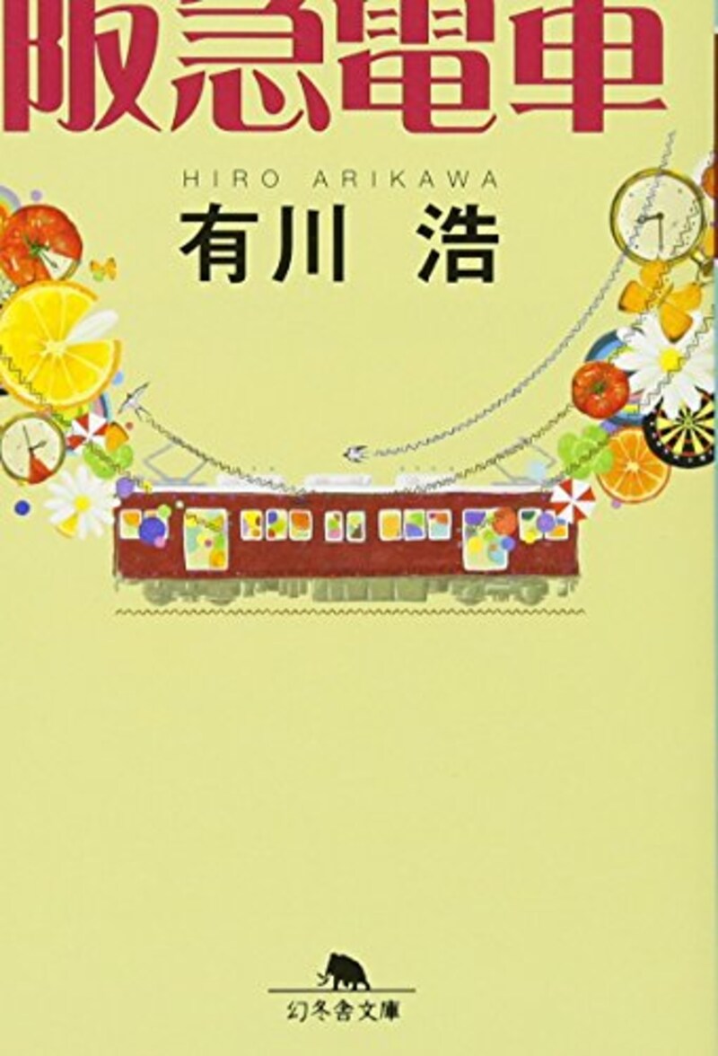 幻冬舎,阪急電車