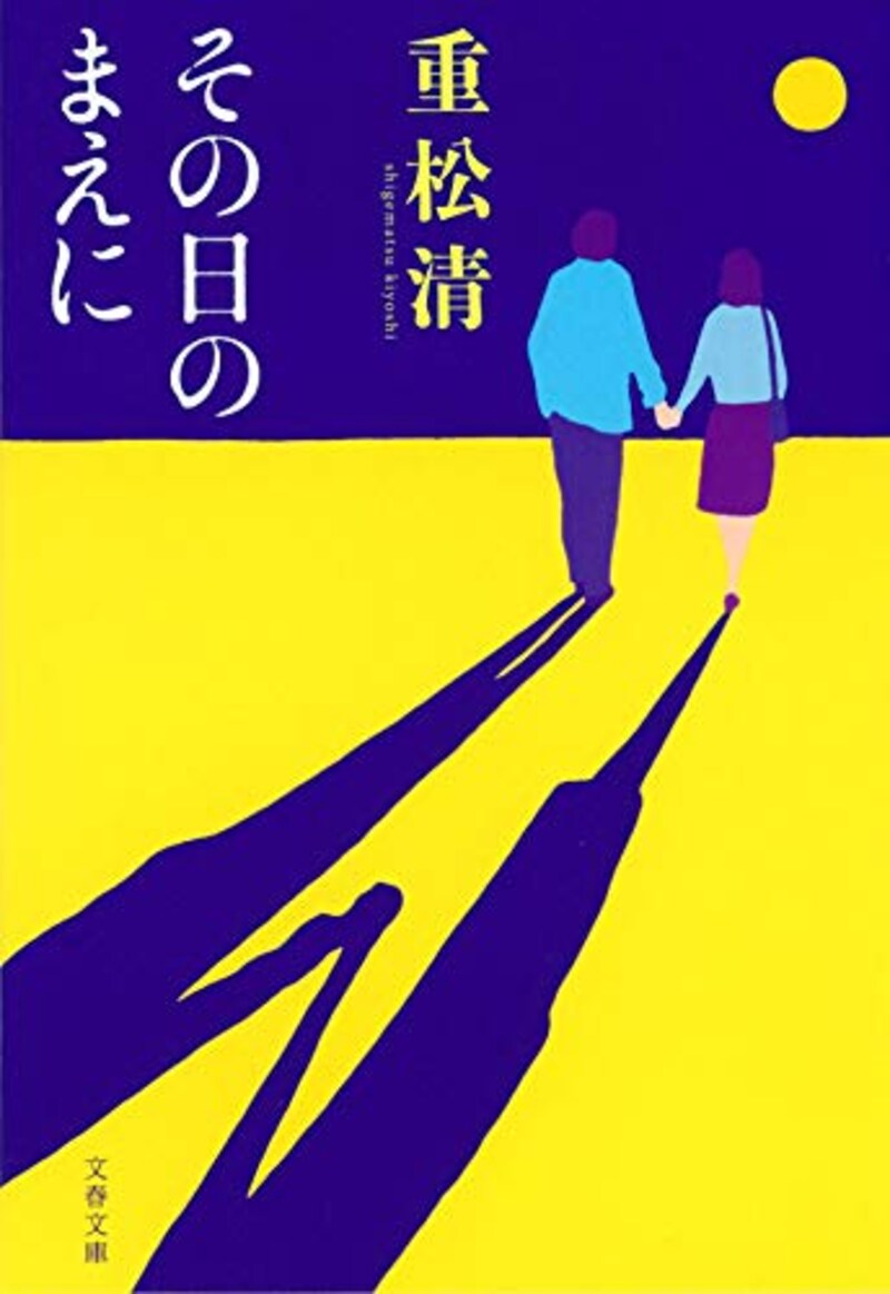 文藝春秋,その日のまえに