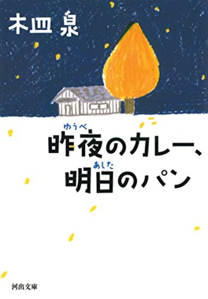 河出書房新社,昨夜のカレー、明日のパン