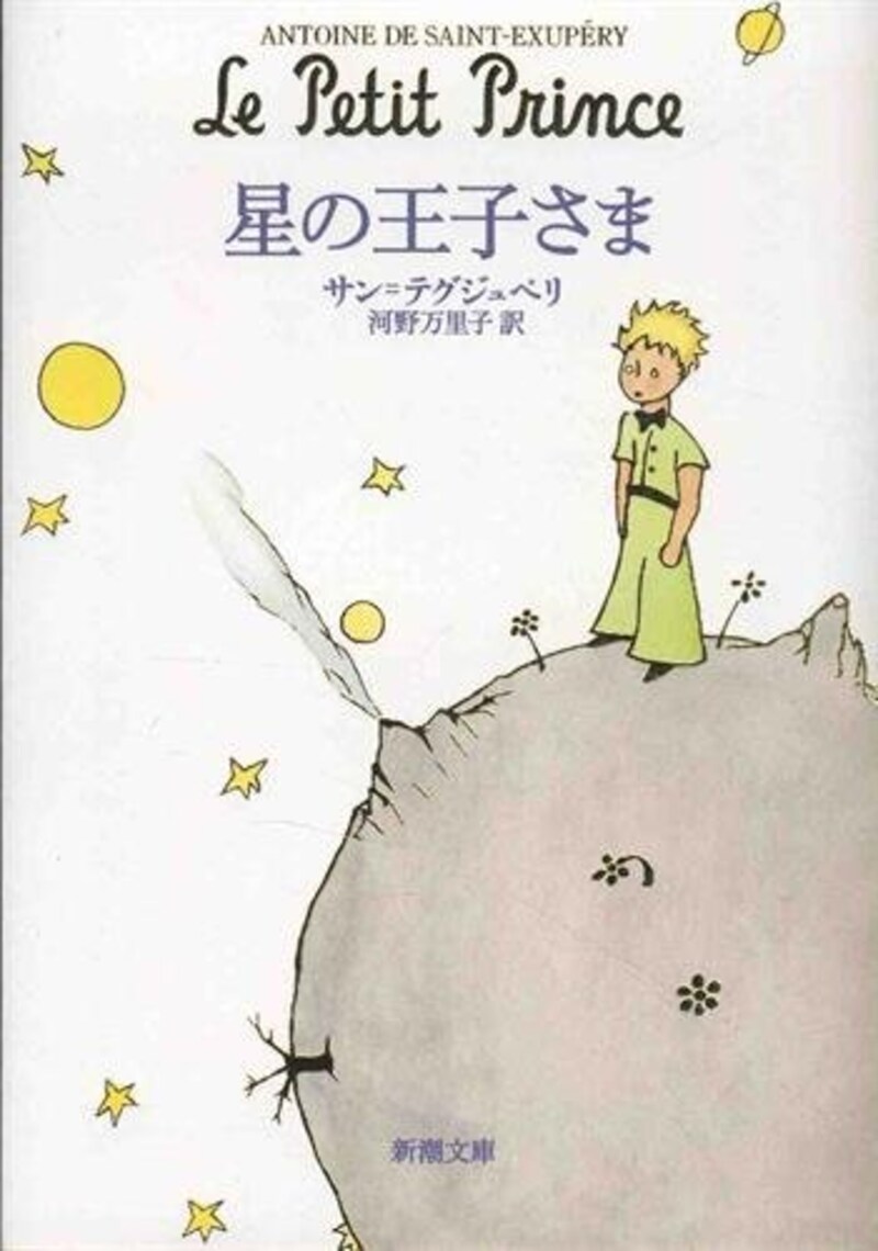 新潮社,星の王子さま