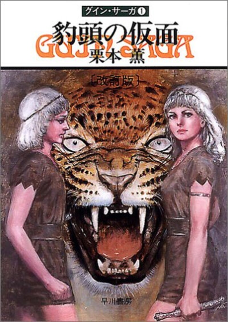 早川書房,豹頭の仮面―グイン・サーガ