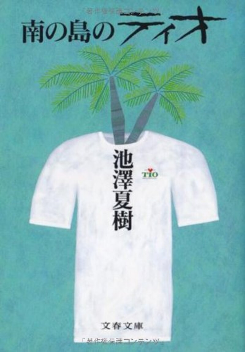 文藝春秋,南の島のティオ