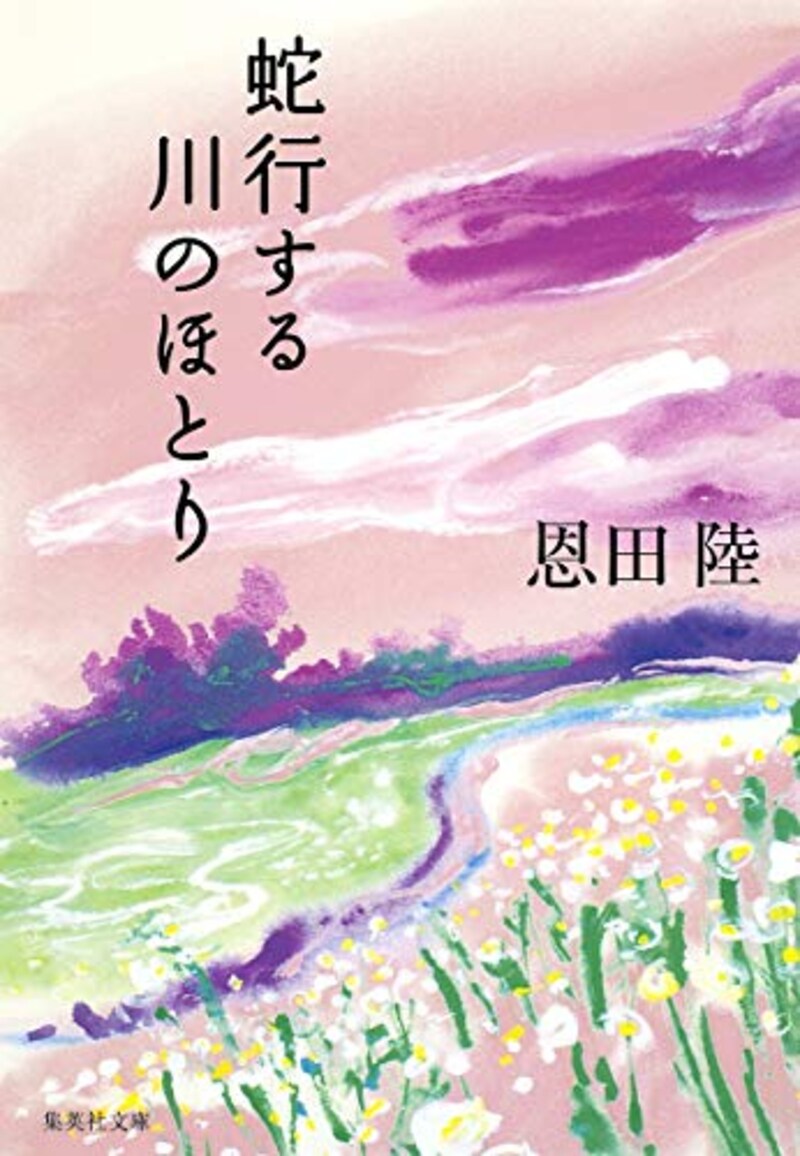 集英社,蛇行する川のほとり