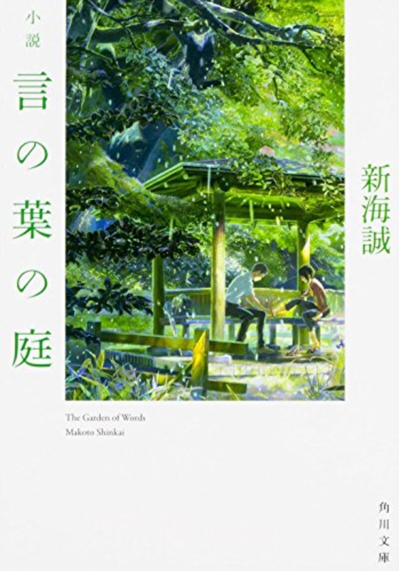 KADOKAWA/メディアファクトリー,小説 言の葉の庭