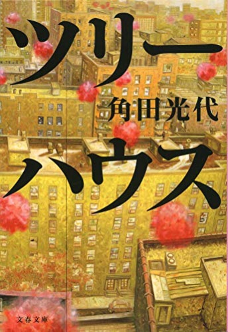 文藝春秋 ,ツリーハウス