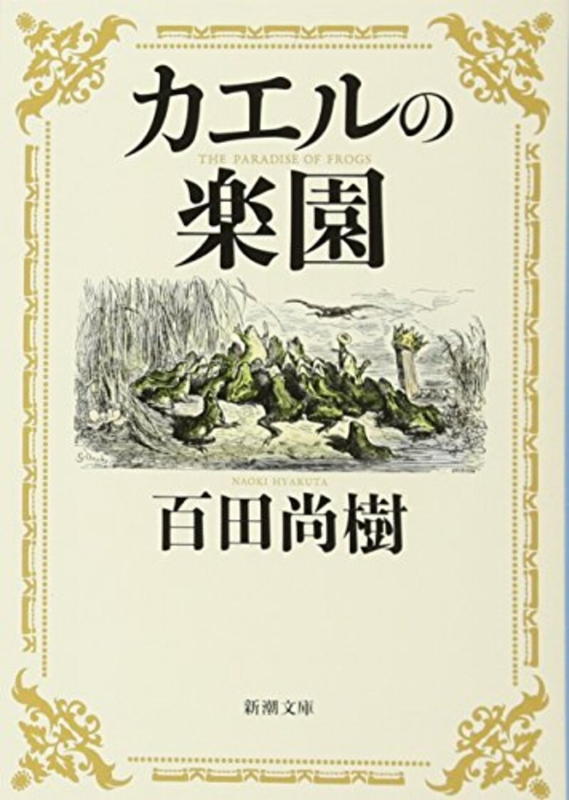 新潮社,カエルの楽園