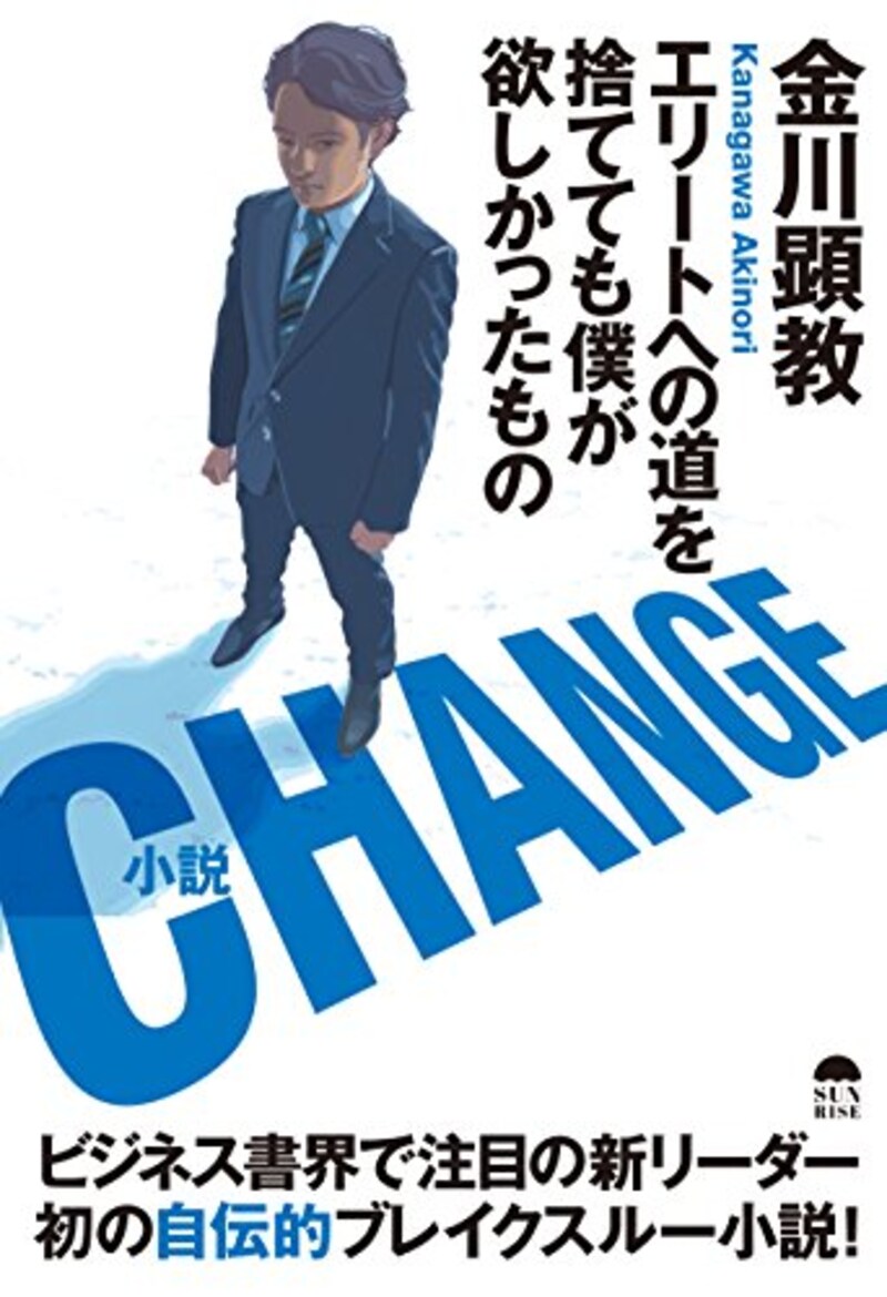 サンライズパブリッシング,CHANGE ~エリートへの道を捨てても僕が欲しかったもの~