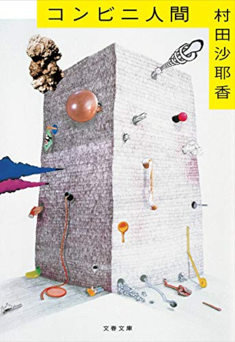 文藝春秋,コンビニ人間