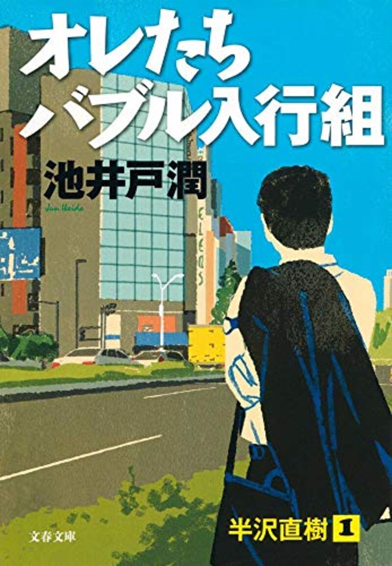 文藝春秋,オレたちバブル入行組