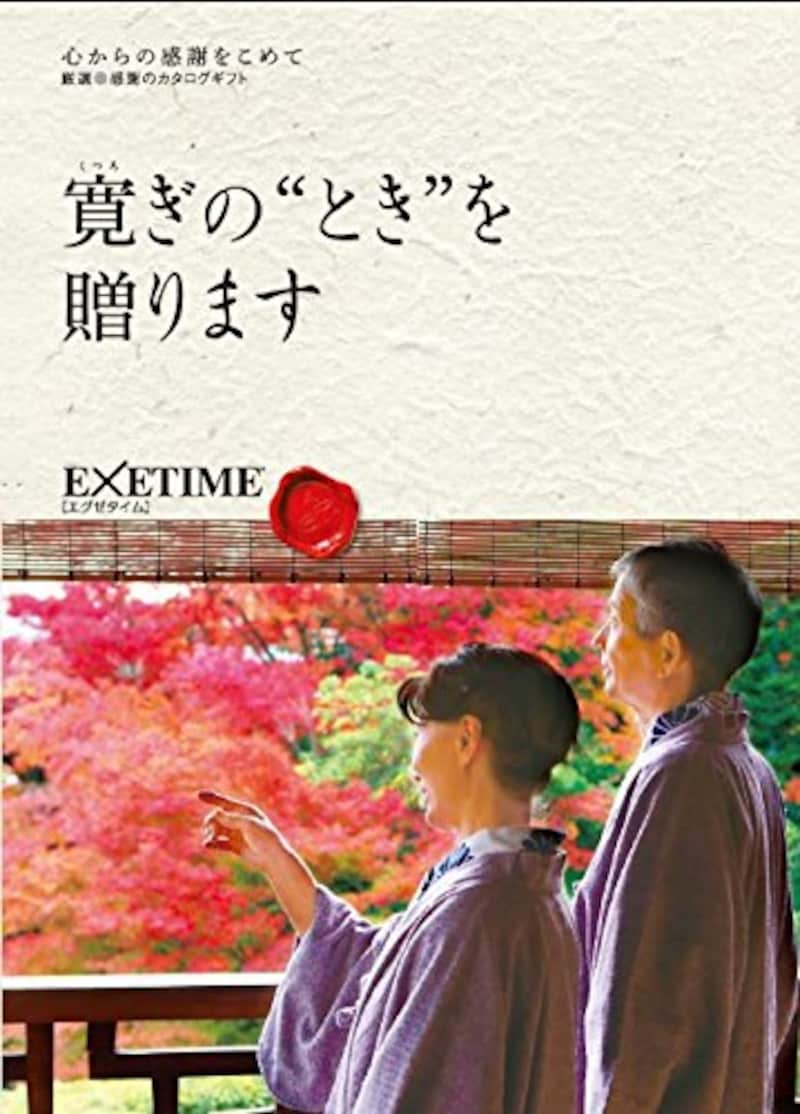 EXETIME(エグゼタイム),カタログギフト 温泉 旅行 体験型