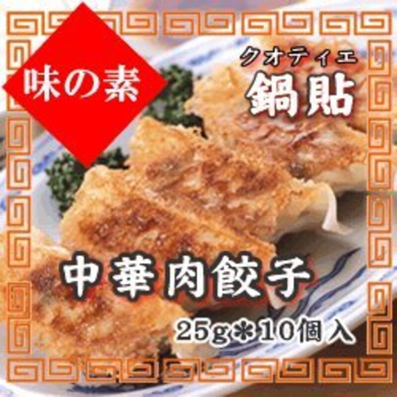 味の素,中華肉餃子(鍋貼)