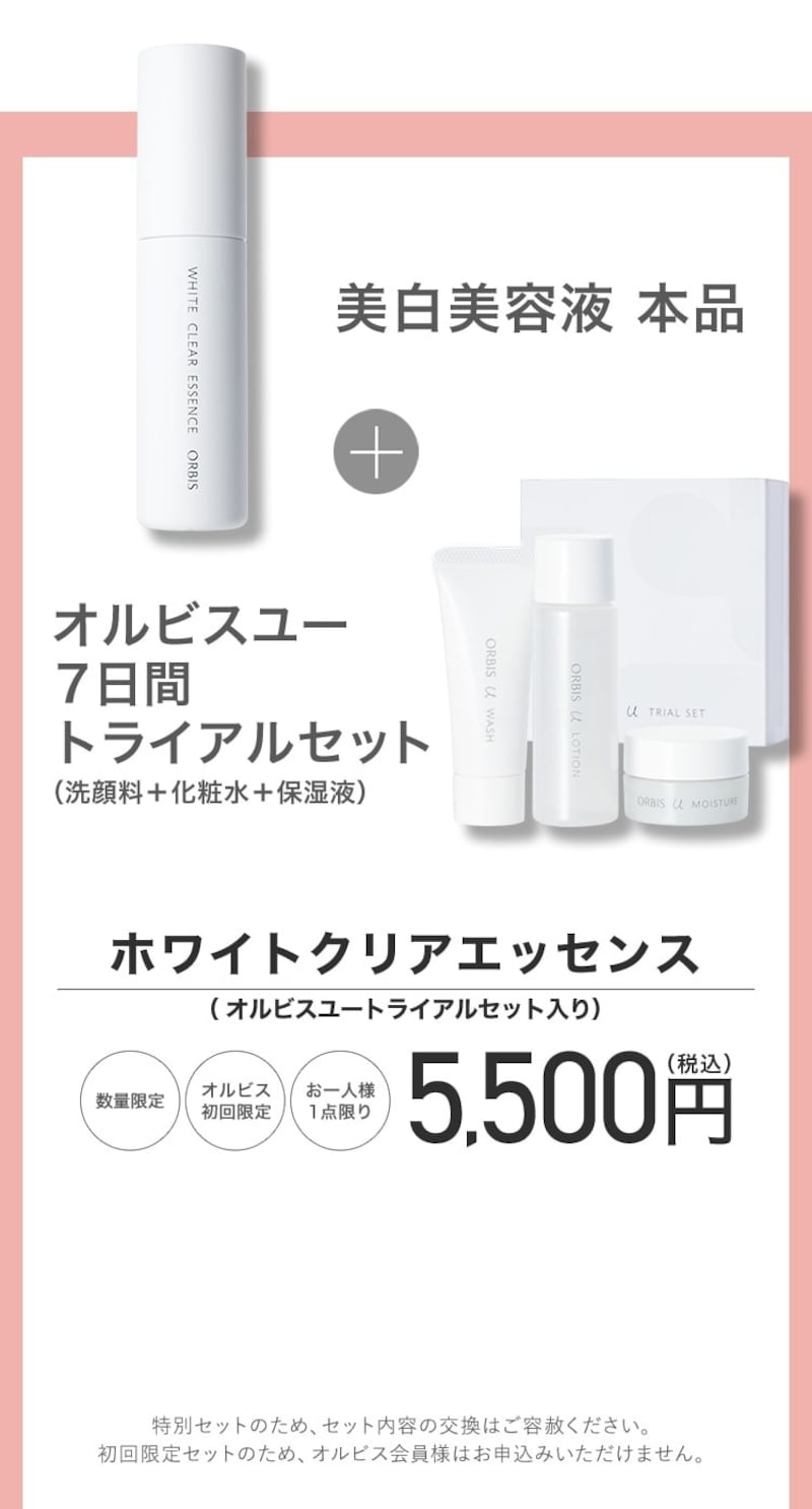 オルビス,ホワイトクリアエッセンス オルビスユートライアルセット入り