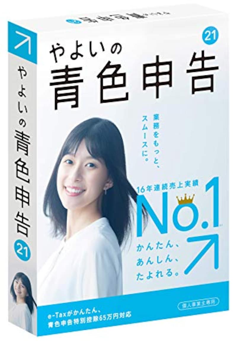 弥生,やよいの青色申告 21 【電子申告(e-Tax)対応】