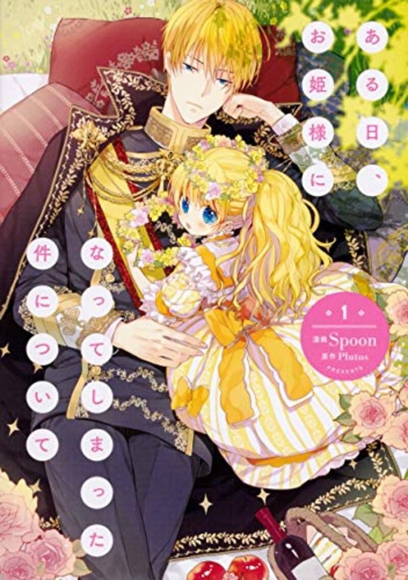 KADOKAWA,ある日、お姫様になってしまった件について,4040656512