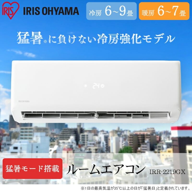 IRIS OHYAMA(アイリスオーヤマ),猛暑モード搭載GXシリーズ,IRR-2219GX