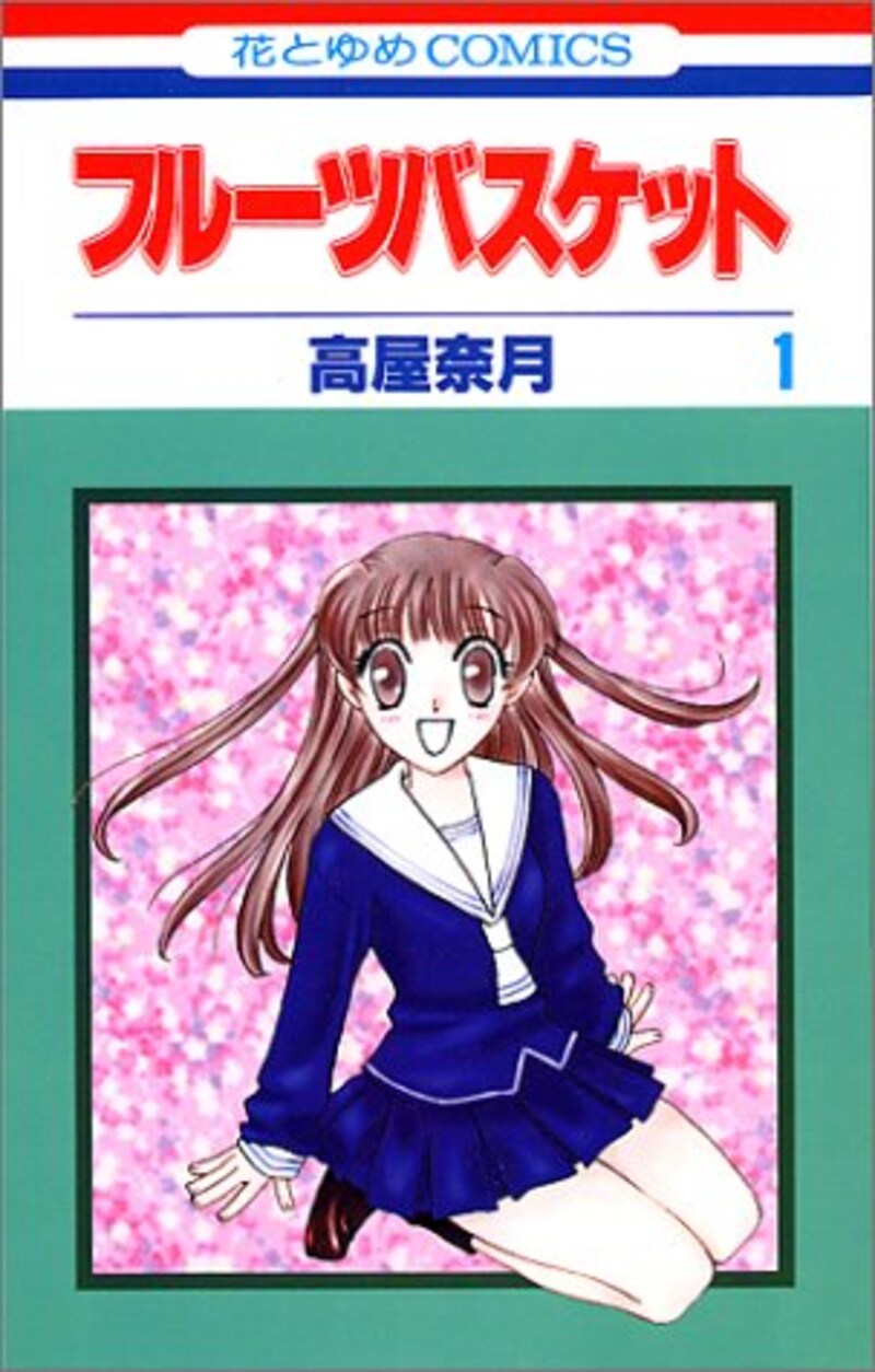 白泉社,フルーツバスケット1