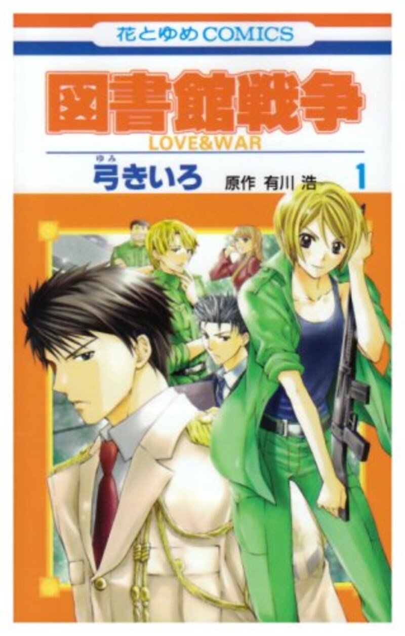 白泉社,図書館戦争 LOVE&WAR1