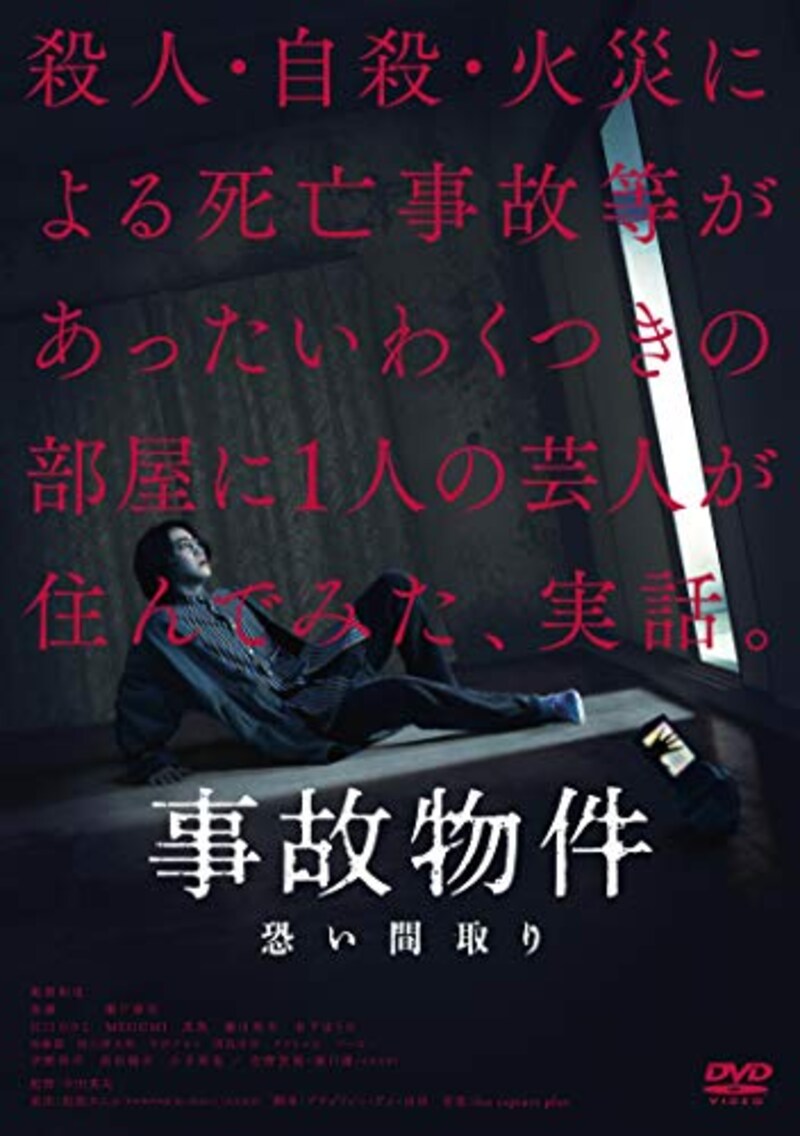 松竹,事故物件 恐い間取り