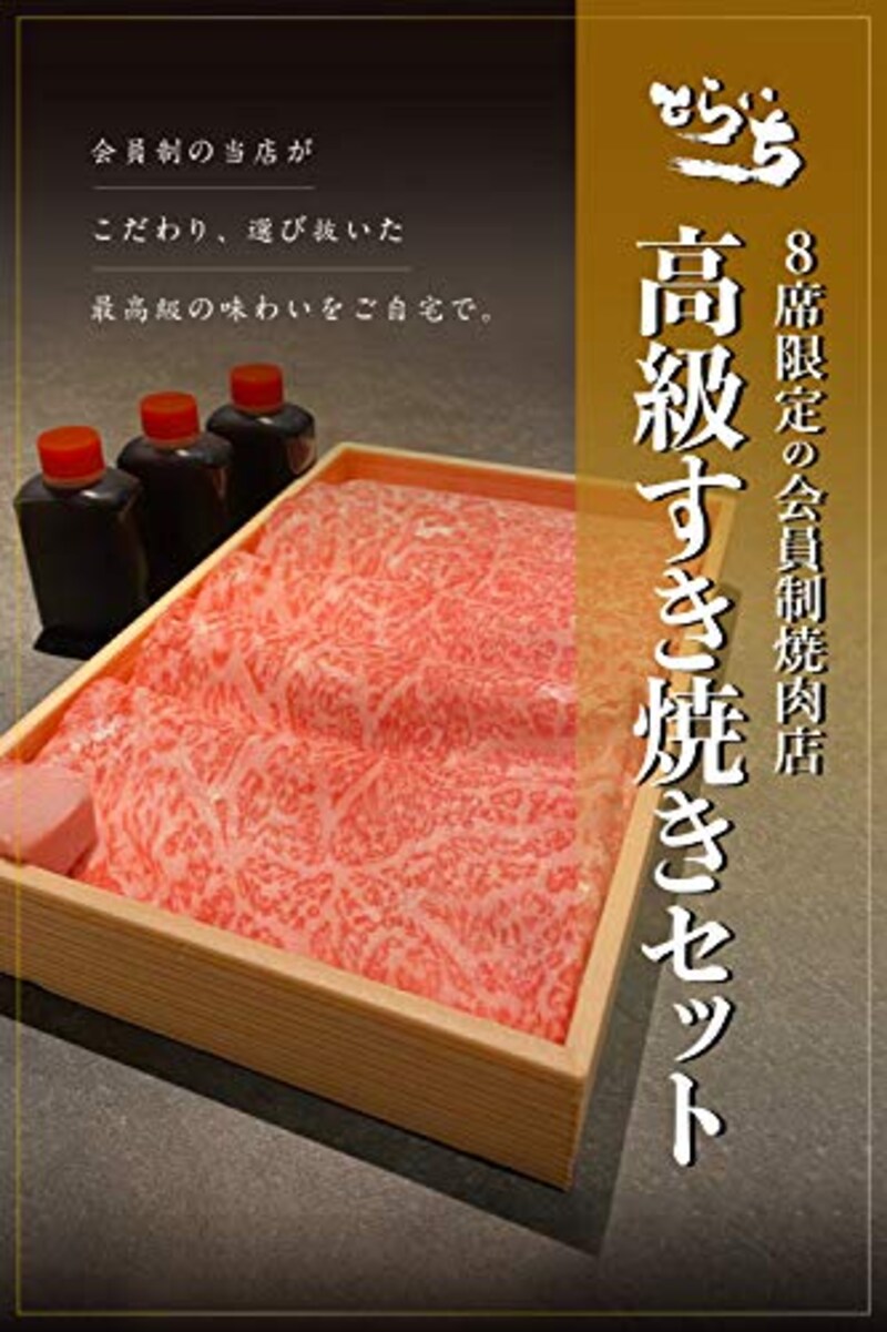 とらいち,高級すき焼きセット