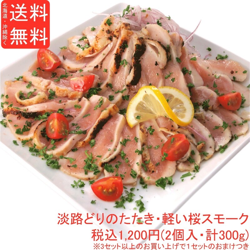 鳥忠,淡路どりのたたき 軽い桜スモーク