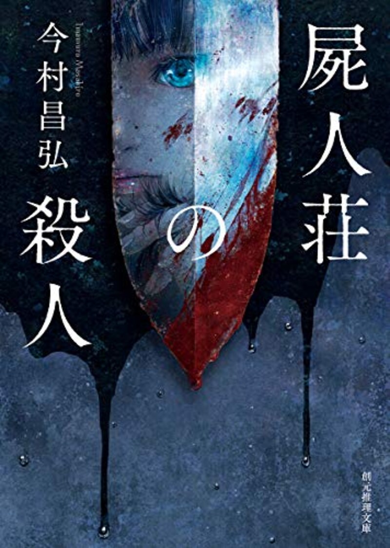 今村 昌弘,屍人荘の殺人
