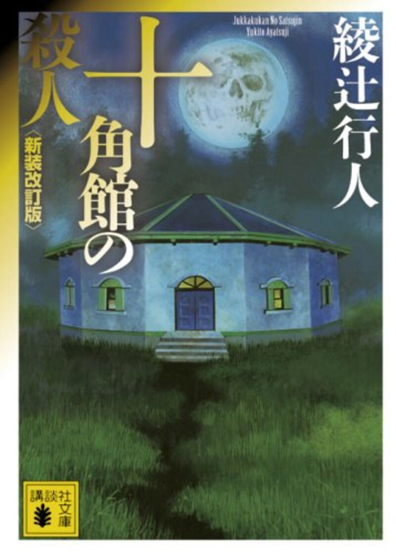 綾辻 行人,十角館の殺人 (新装改訂版)