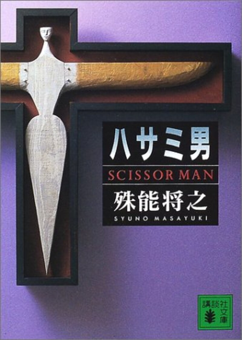 殊能 将之,ハサミ男