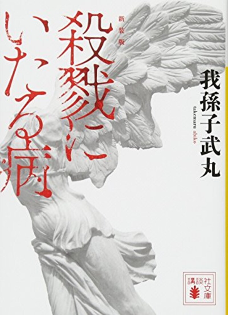 我孫子 武丸,新装版 殺戮にいたる病