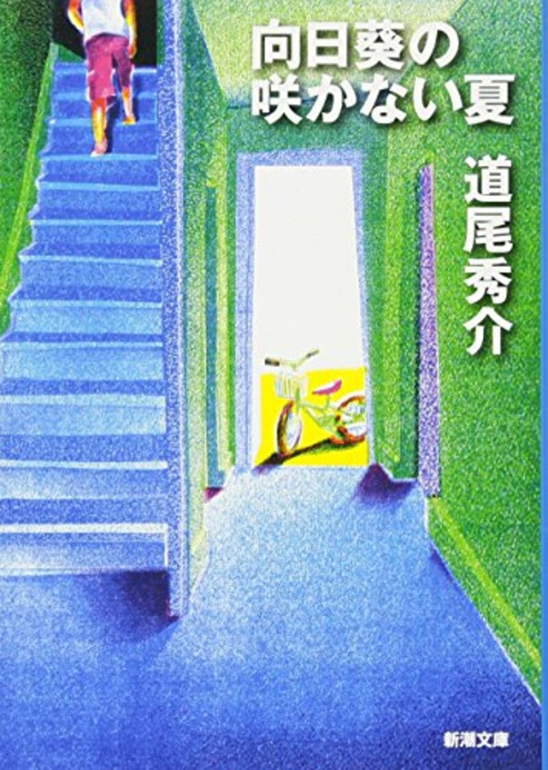 道尾 秀介,向日葵の咲かない夏