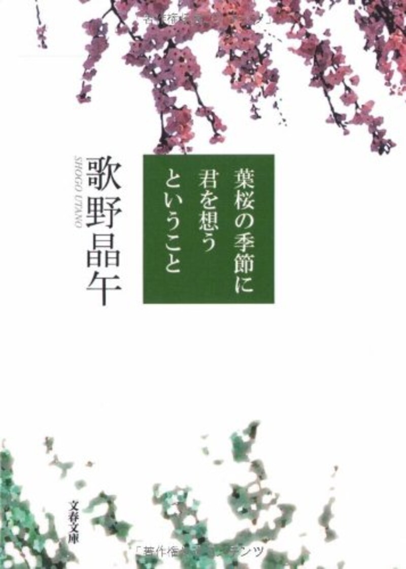 歌野 晶午,葉桜の季節に君を想うということ