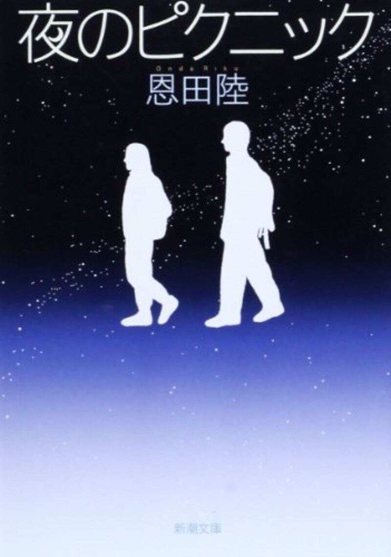 恩田 陸,夜のピクニック