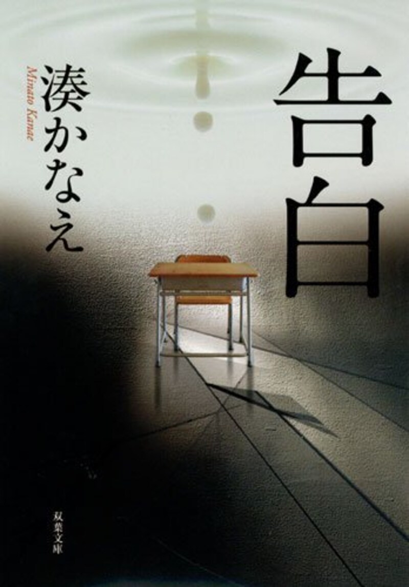 湊 かなえ,告白